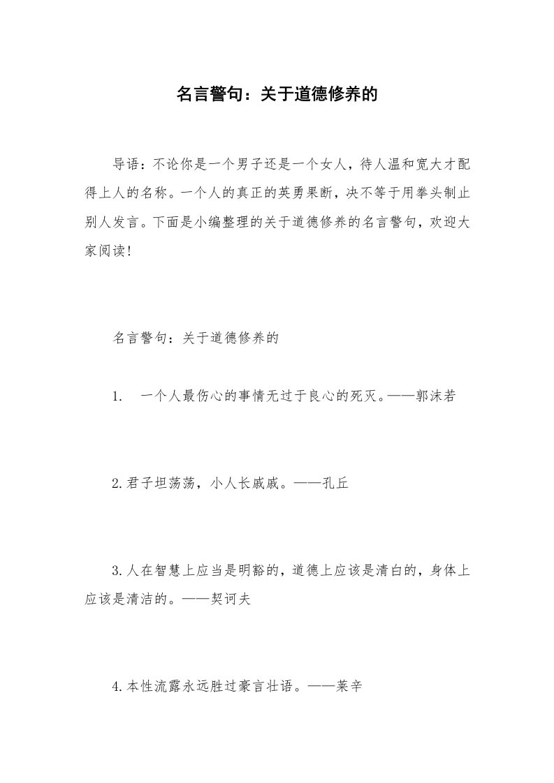 名言警句：关于道德修养的