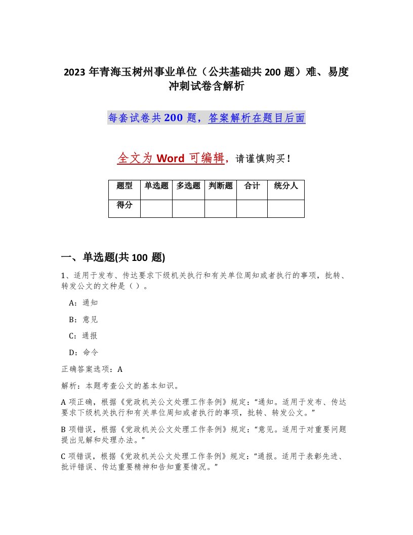 2023年青海玉树州事业单位公共基础共200题难易度冲刺试卷含解析