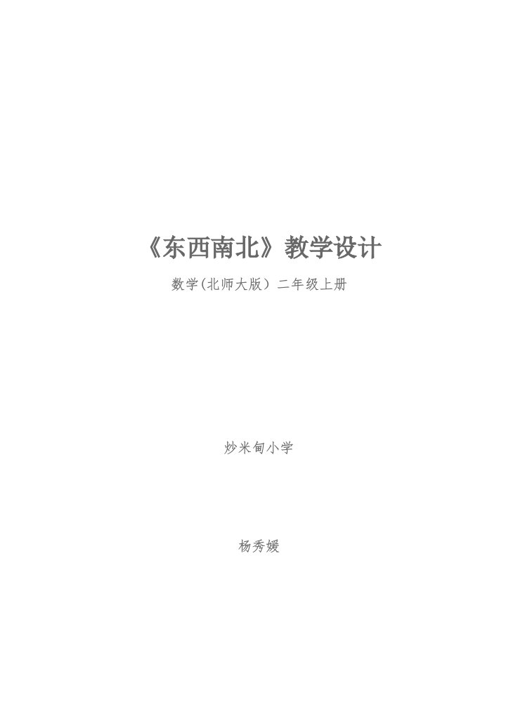 数学(北师大版)二年级上册《东西南北》教学设计