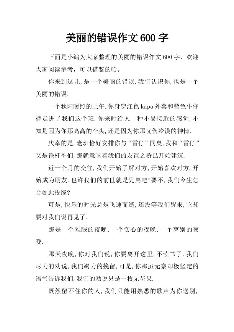 美丽的错误作文600字