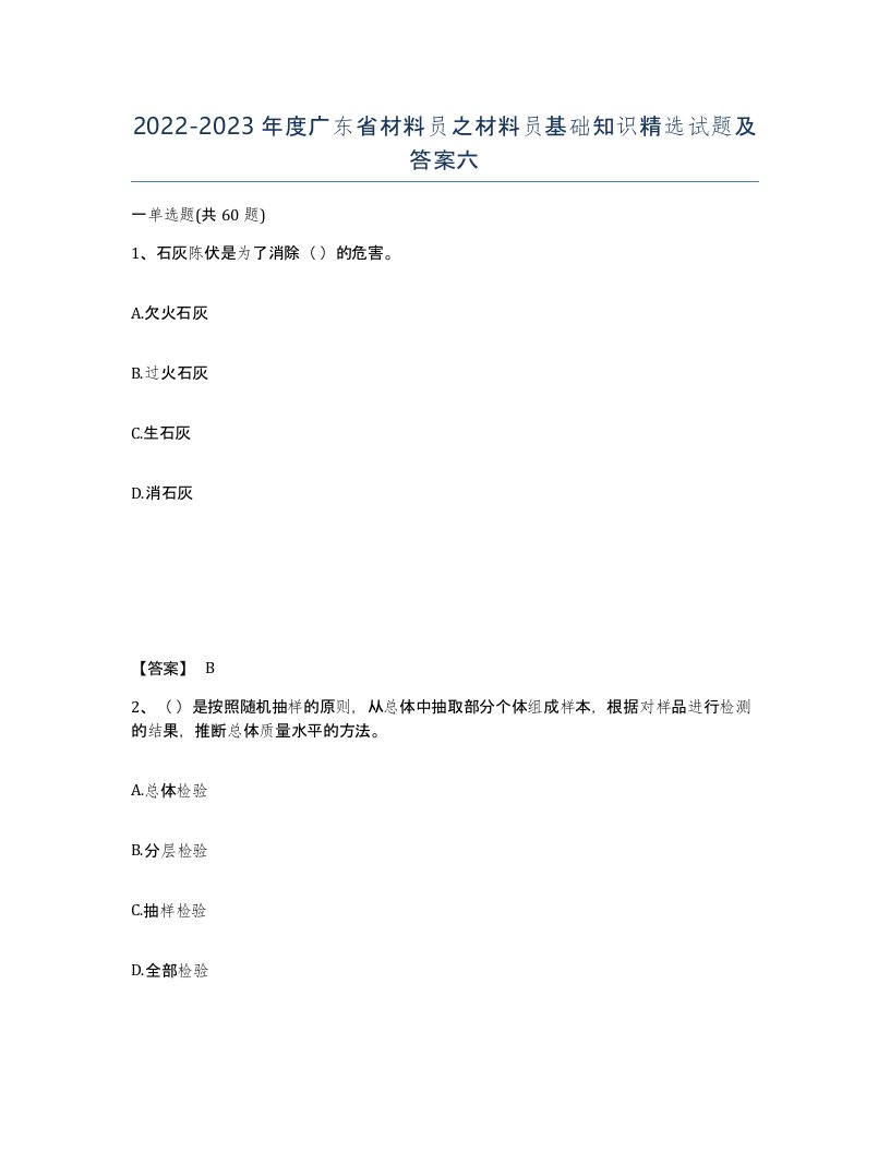 2022-2023年度广东省材料员之材料员基础知识试题及答案六