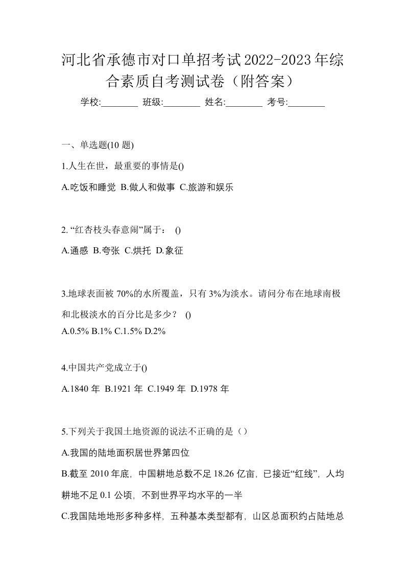 河北省承德市对口单招考试2022-2023年综合素质自考测试卷附答案