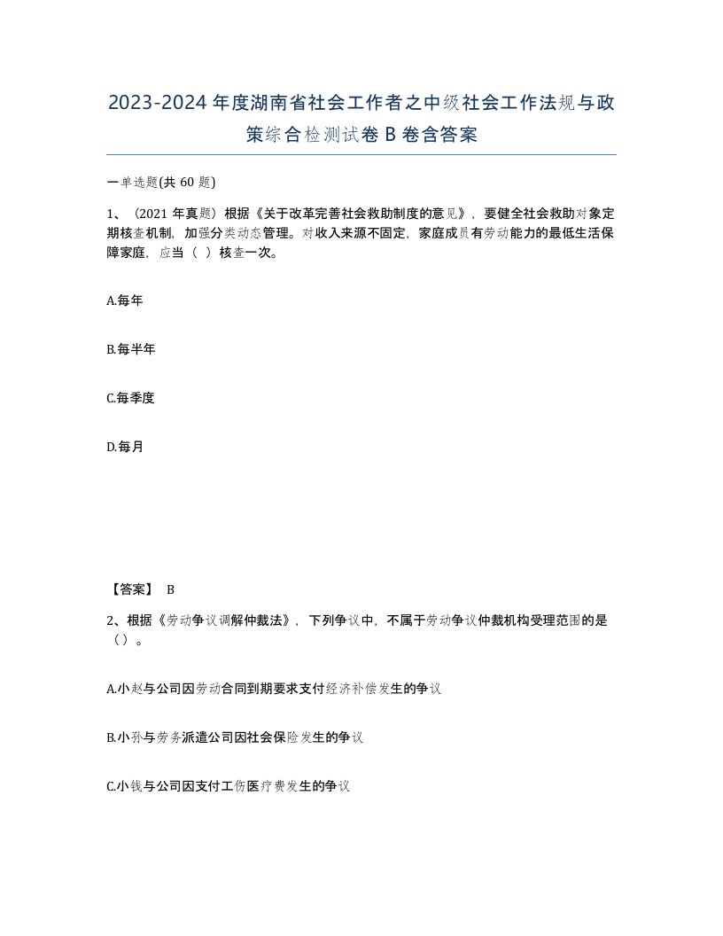 2023-2024年度湖南省社会工作者之中级社会工作法规与政策综合检测试卷B卷含答案