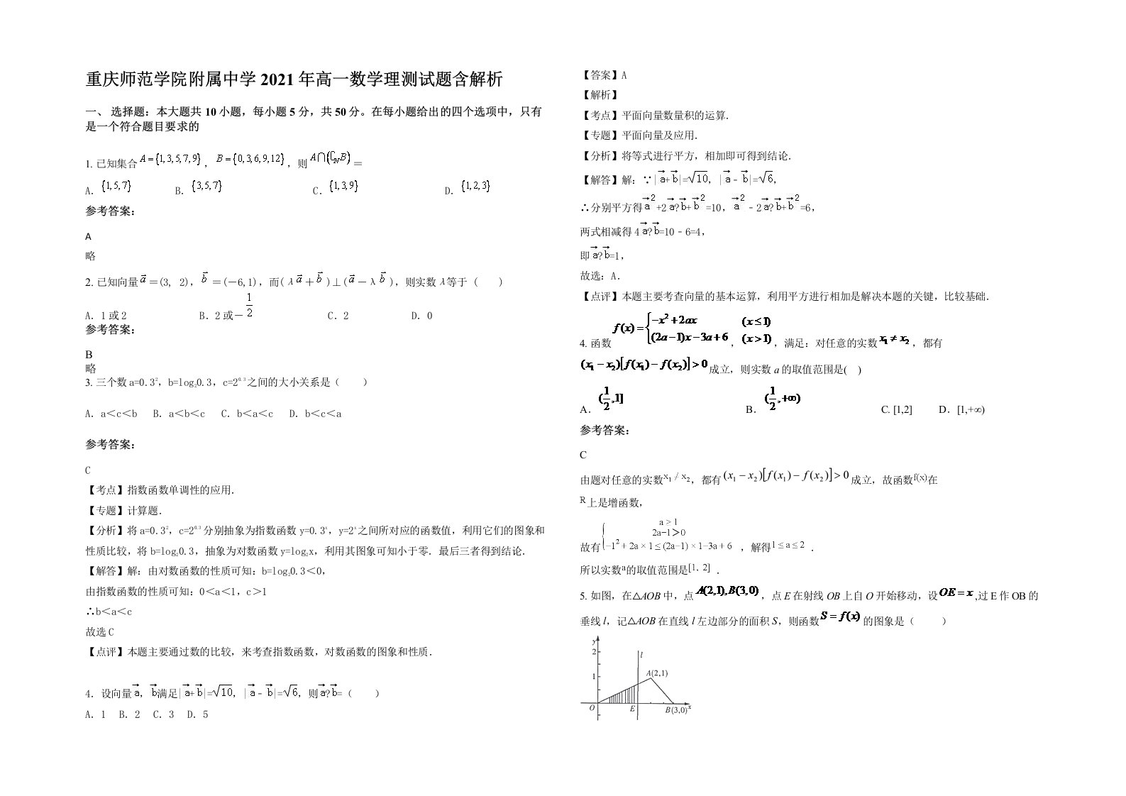 重庆师范学院附属中学2021年高一数学理测试题含解析