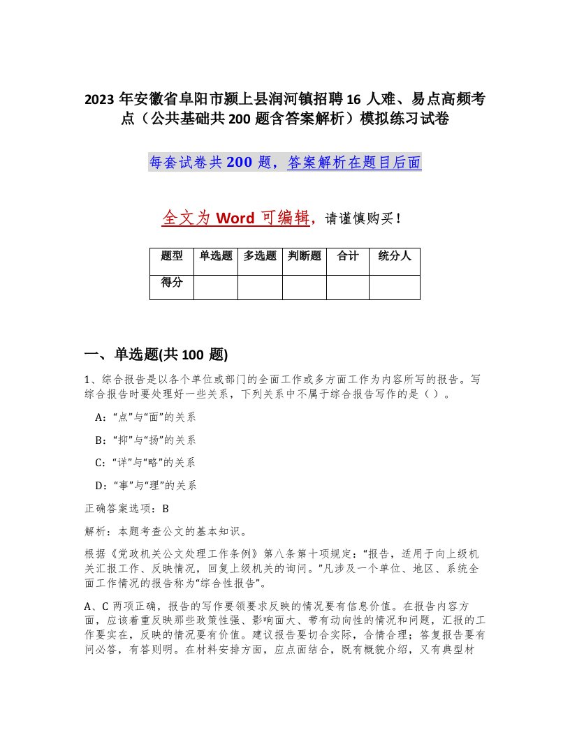 2023年安徽省阜阳市颍上县润河镇招聘16人难易点高频考点公共基础共200题含答案解析模拟练习试卷