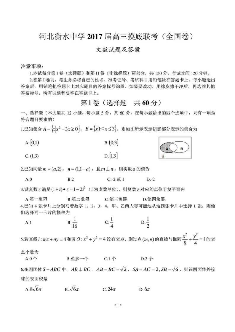 河北衡水中学2017届高三摸底联考试卷(含答案)-数学(文)