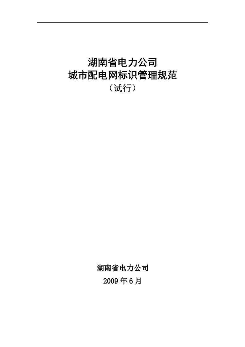 （最新）湖南省电力公司城市配电网标识管理规范(试行)