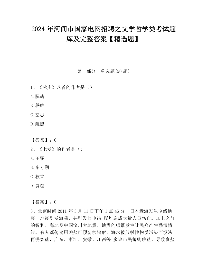 2024年河间市国家电网招聘之文学哲学类考试题库及完整答案【精选题】