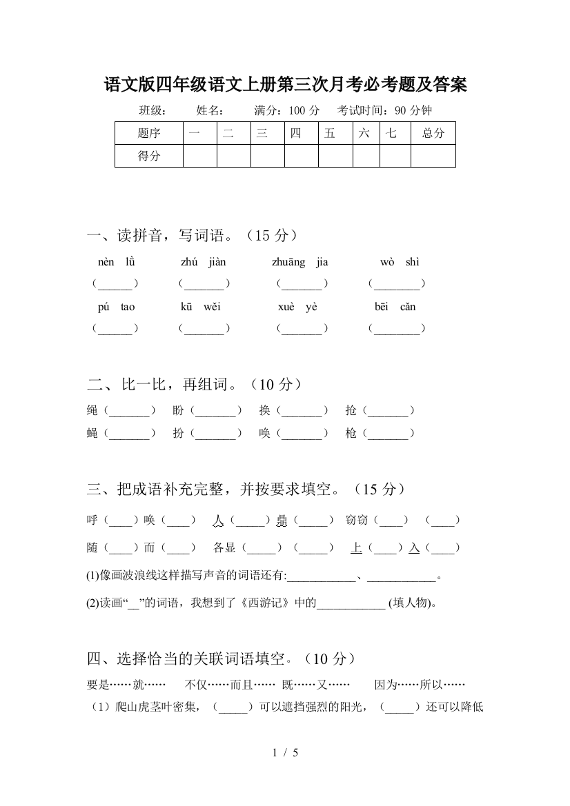 语文版四年级语文上册第三次月考必考题及答案