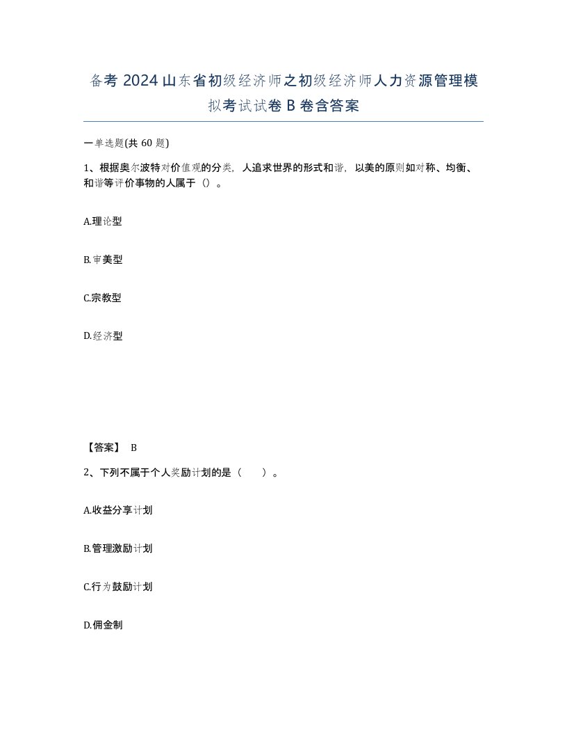 备考2024山东省初级经济师之初级经济师人力资源管理模拟考试试卷B卷含答案