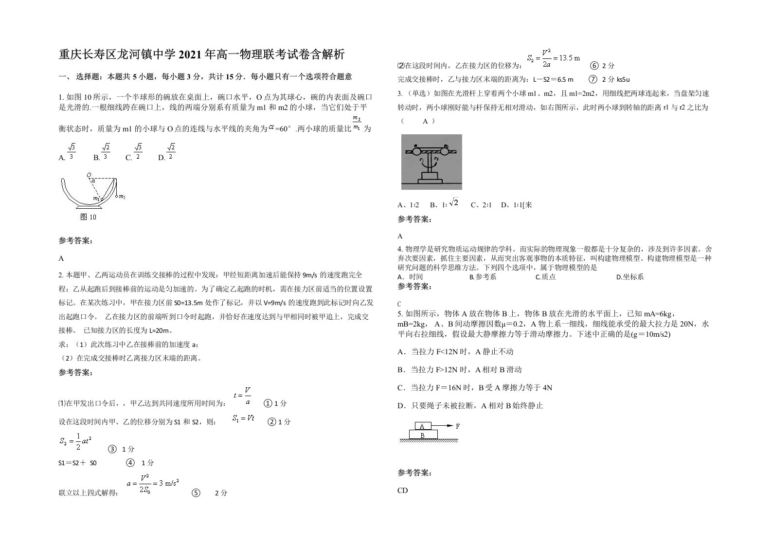 重庆长寿区龙河镇中学2021年高一物理联考试卷含解析