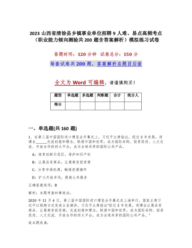 2023山西省清徐县乡镇事业单位招聘9人难易点高频考点职业能力倾向测验共200题含答案解析模拟练习试卷