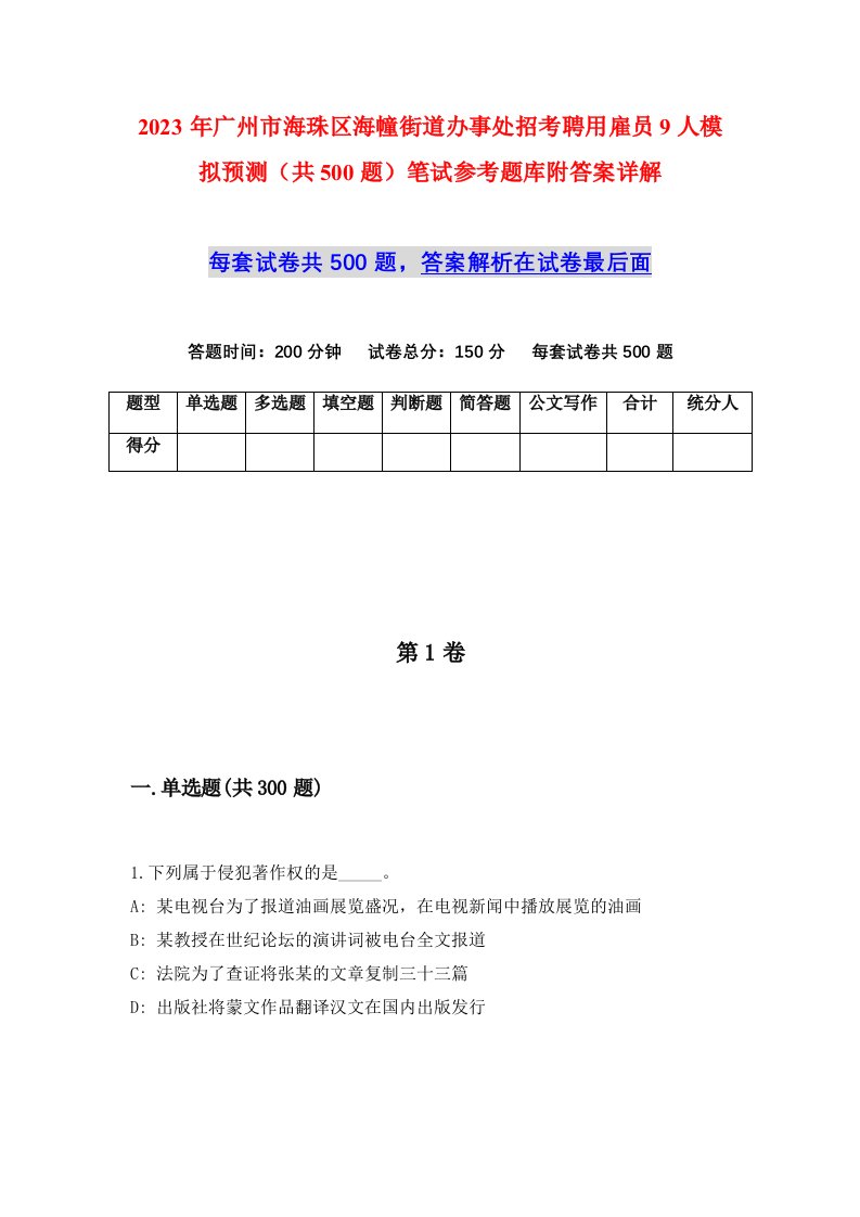 2023年广州市海珠区海幢街道办事处招考聘用雇员9人模拟预测共500题笔试参考题库附答案详解