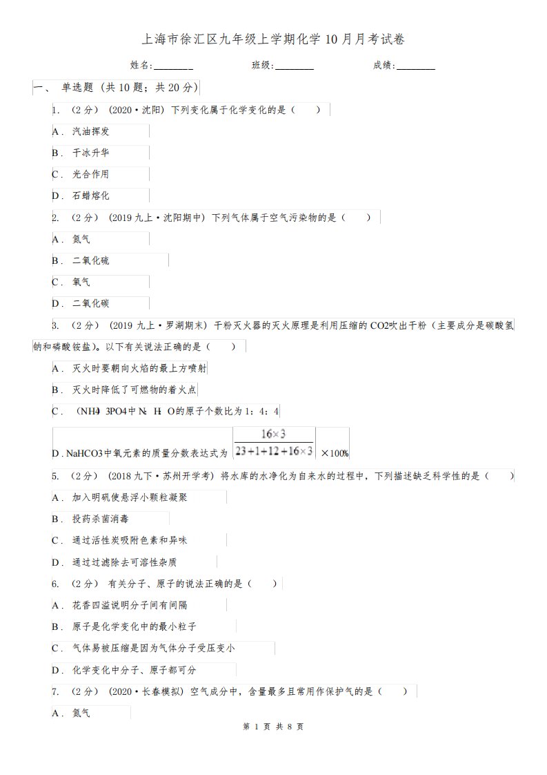 上海市徐汇区九年级上学期化学10月月考试卷