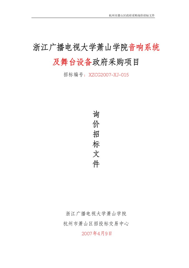 浙江广播电视大学萧山学院音响系统及舞台设备政府采购