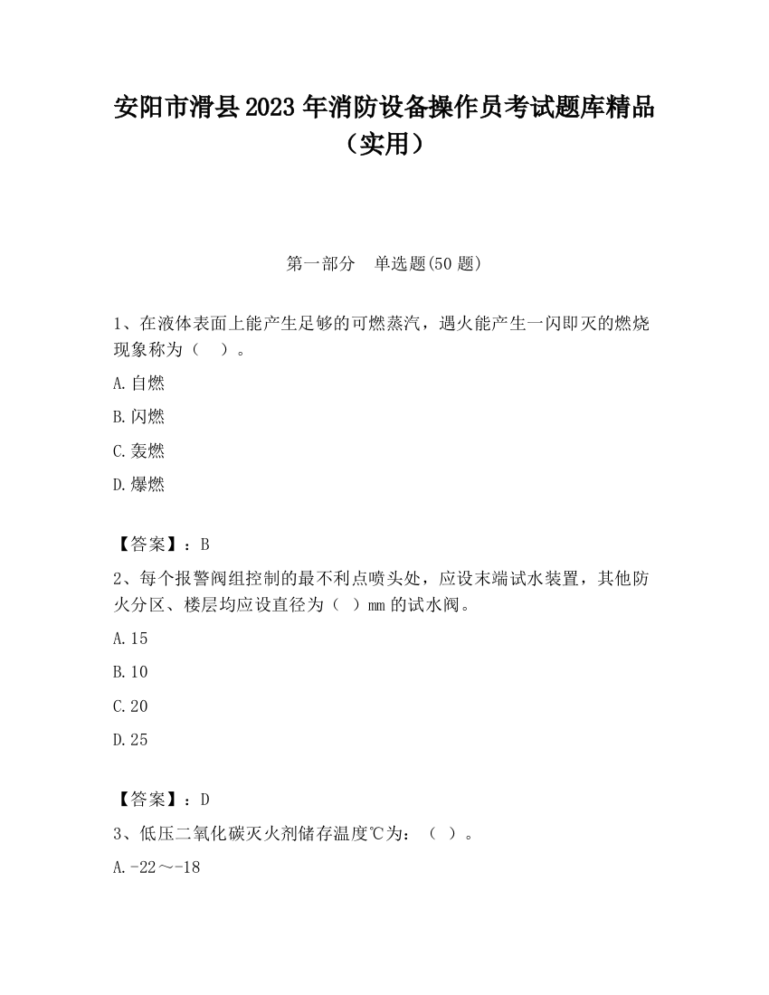 安阳市滑县2023年消防设备操作员考试题库精品（实用）