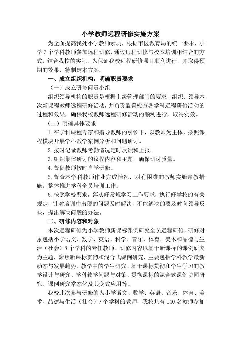 小学教师远程研修实施方案1