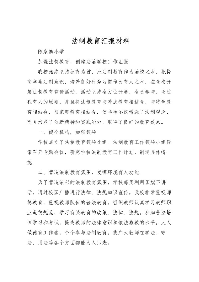 2022法制教育汇报材料