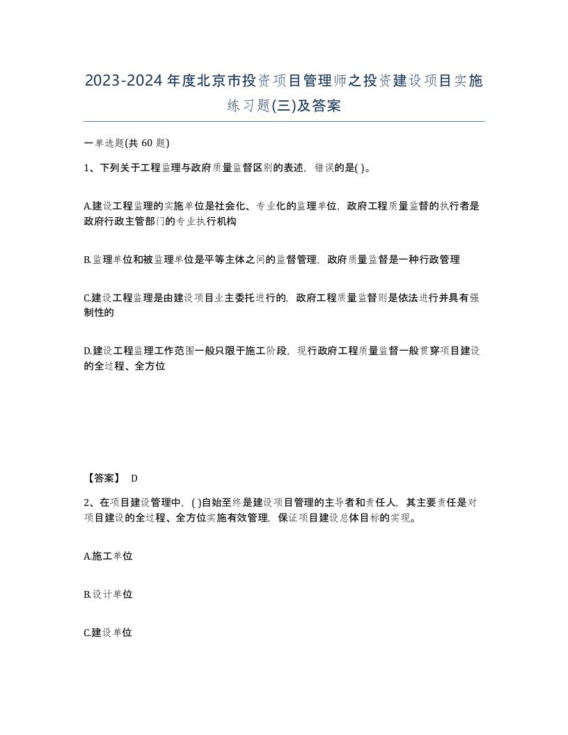 2023-2024年度北京市投资项目管理师之投资建设项目实施练习题三及答案