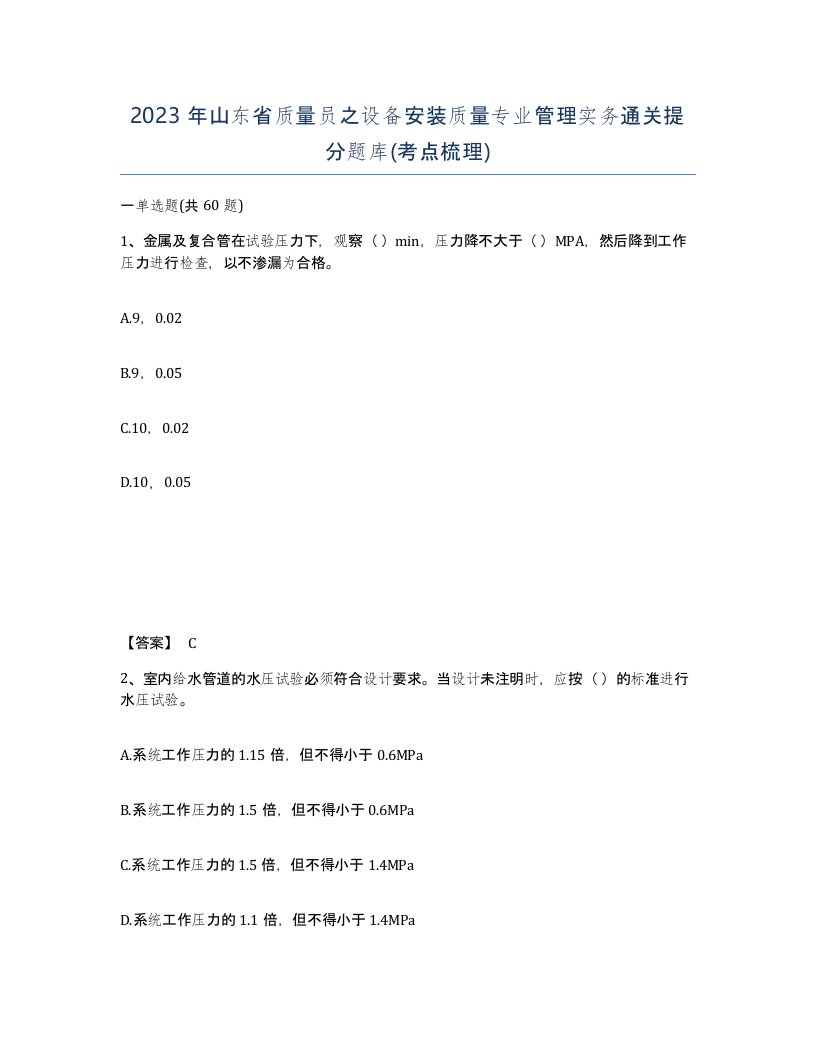 2023年山东省质量员之设备安装质量专业管理实务通关提分题库考点梳理