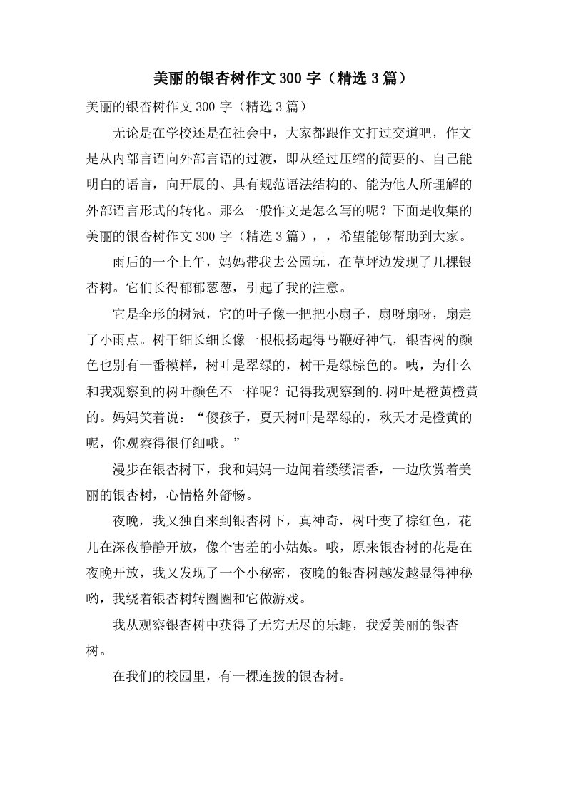 美丽的银杏树作文300字（3篇）