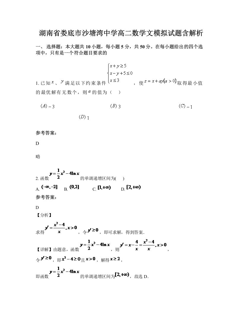 湖南省娄底市沙塘湾中学高二数学文模拟试题含解析