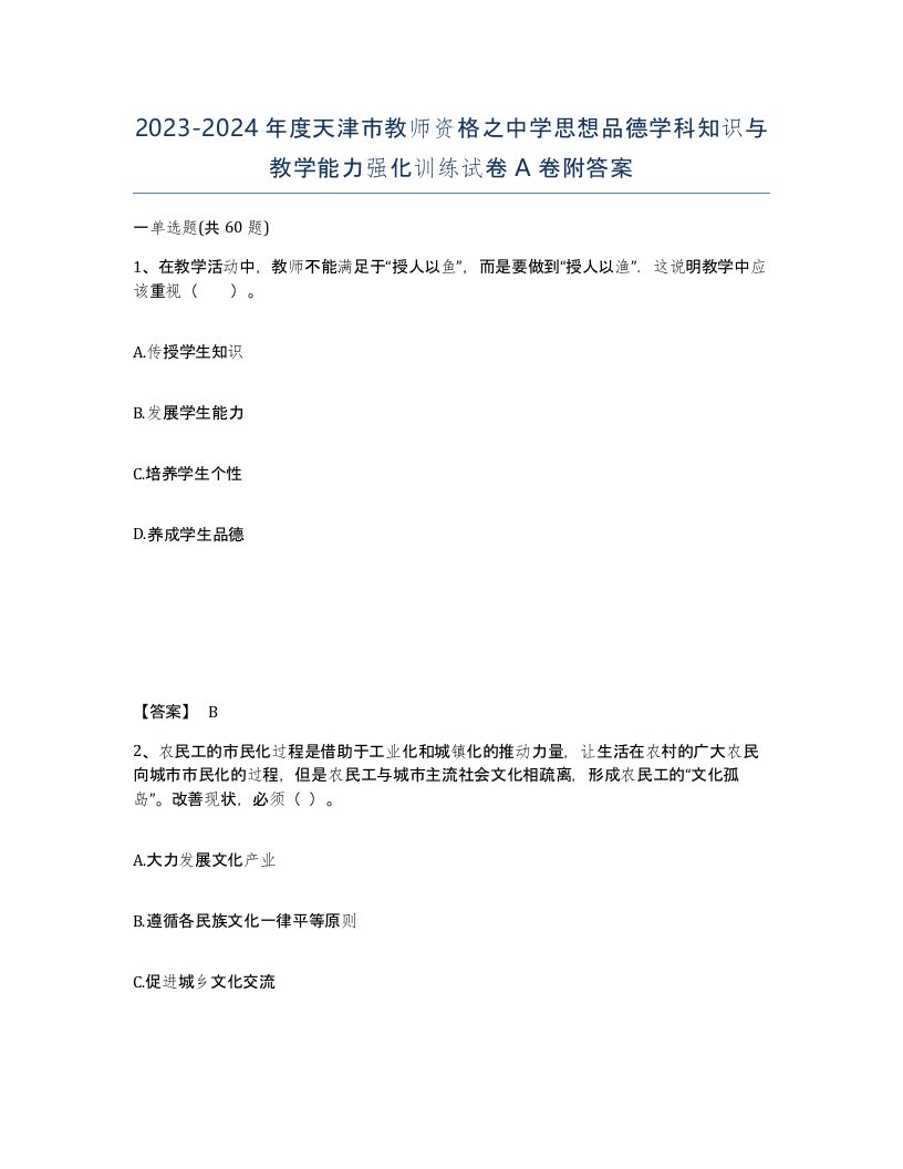 2023-2024年度天津市教师资格之中学思想品德学科知识与教学能力强化训练试卷A卷附答案