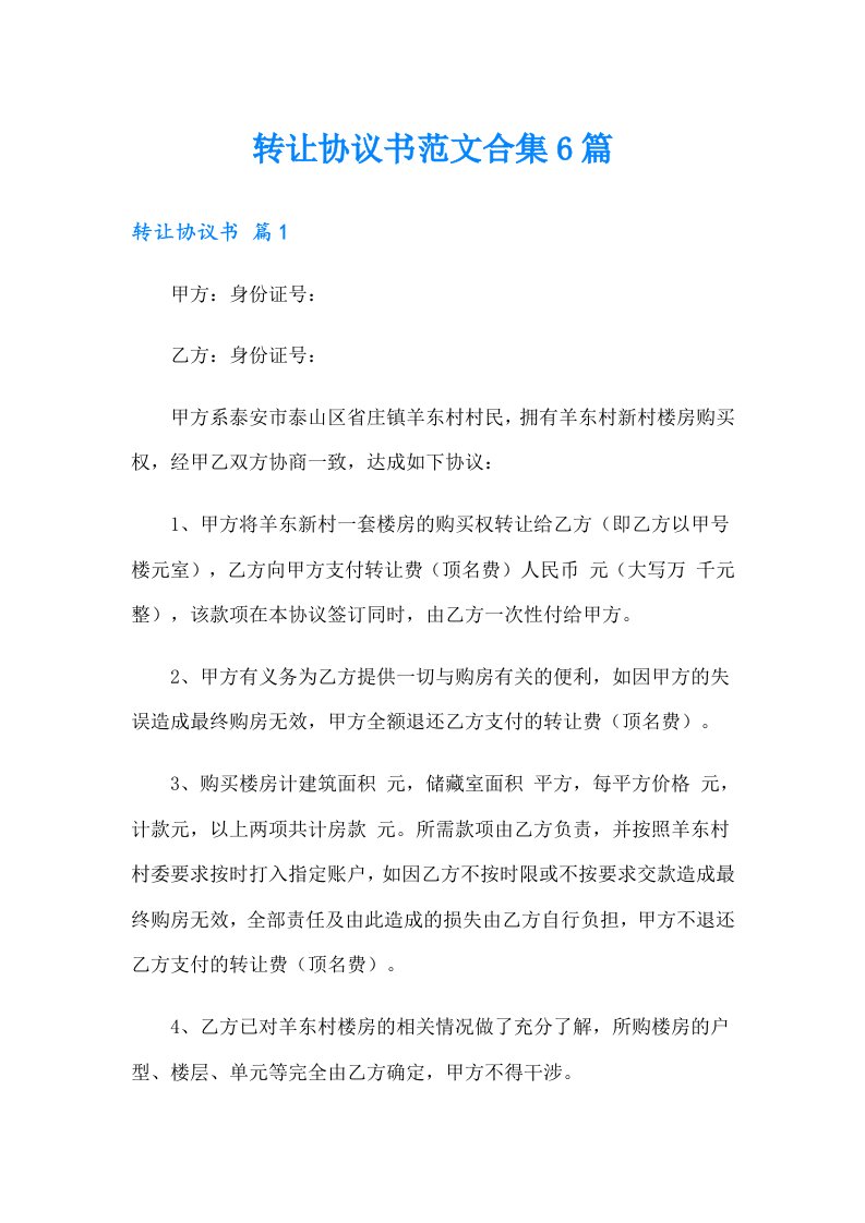 转让协议书范文合集6篇