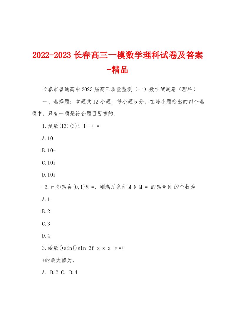 2022-2023长春高三一模数学理科试卷及答案-精品