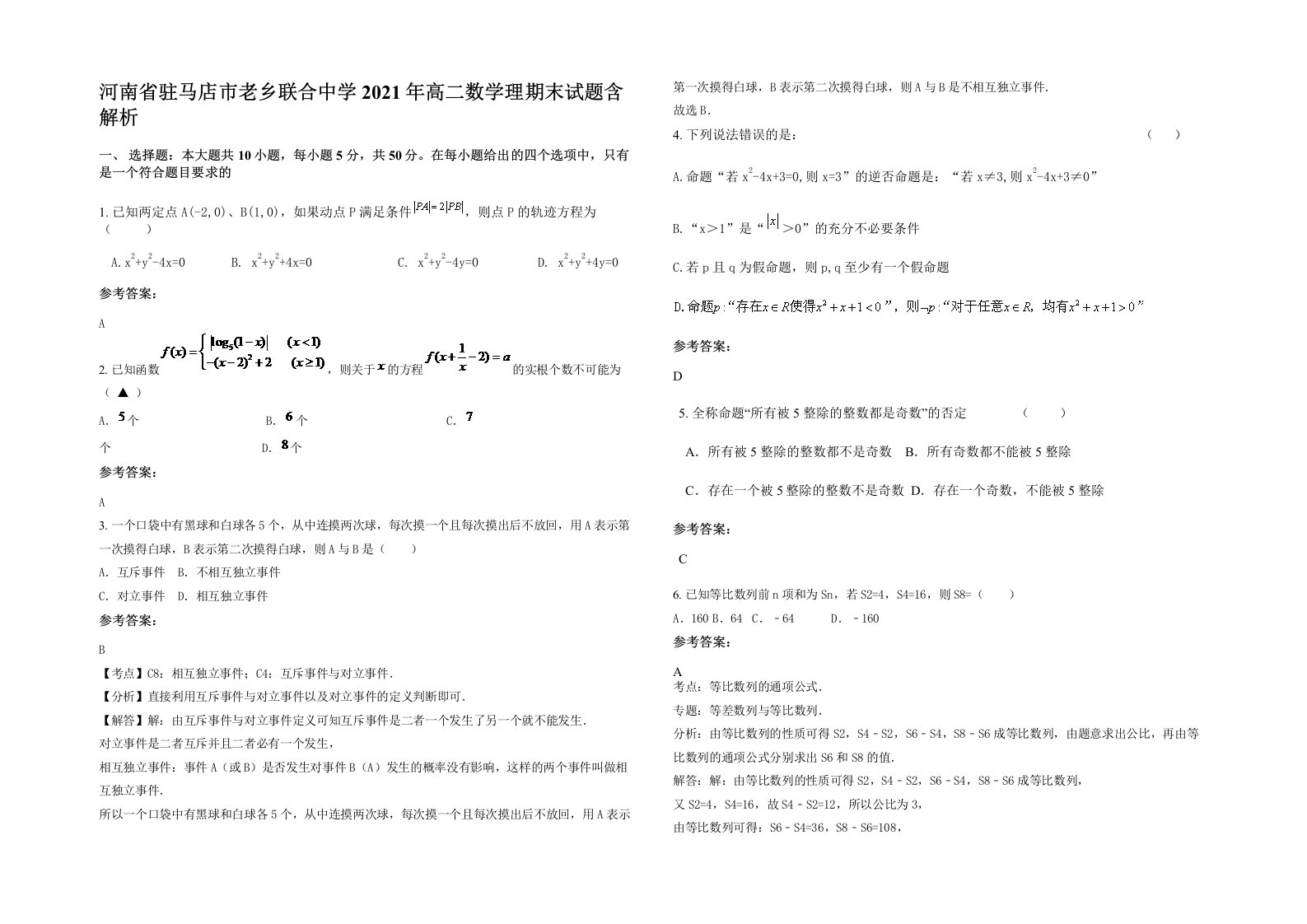 河南省驻马店市老乡联合中学2021年高二数学理期末试题含解析