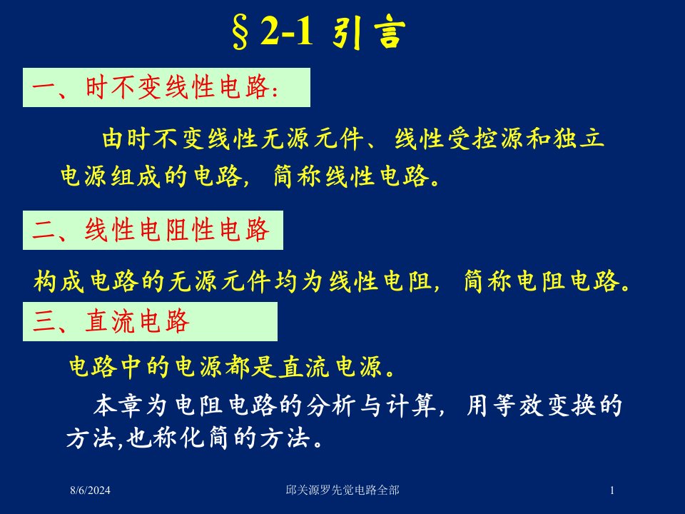 2021年邱关源罗先觉电路全部讲义