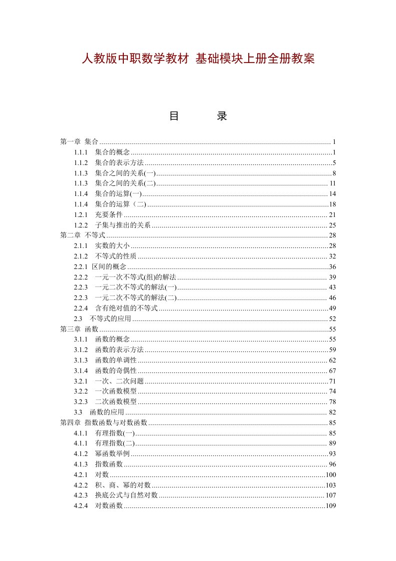 人教版中职数学教材-基础模块上册全册教案A