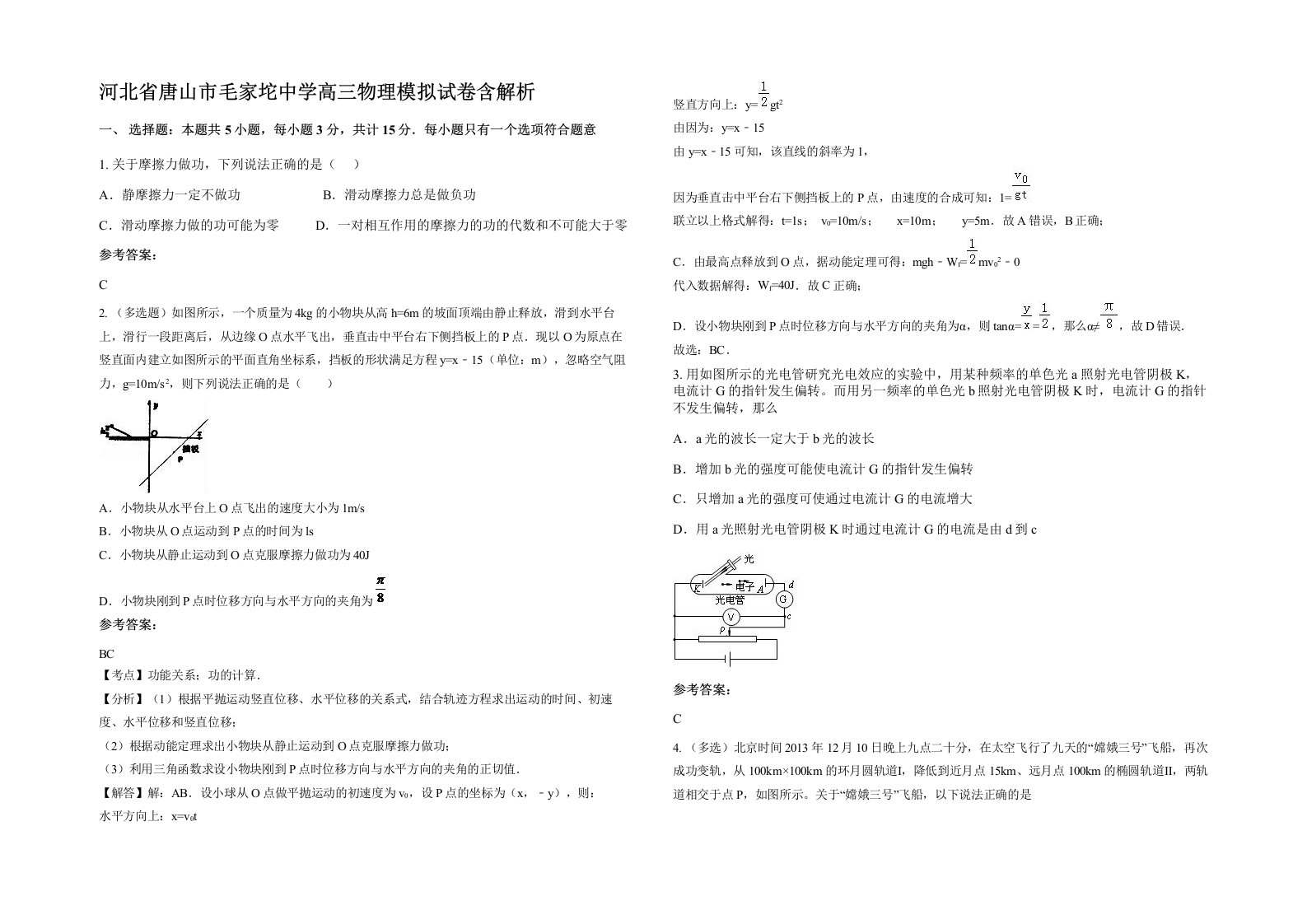 河北省唐山市毛家坨中学高三物理模拟试卷含解析