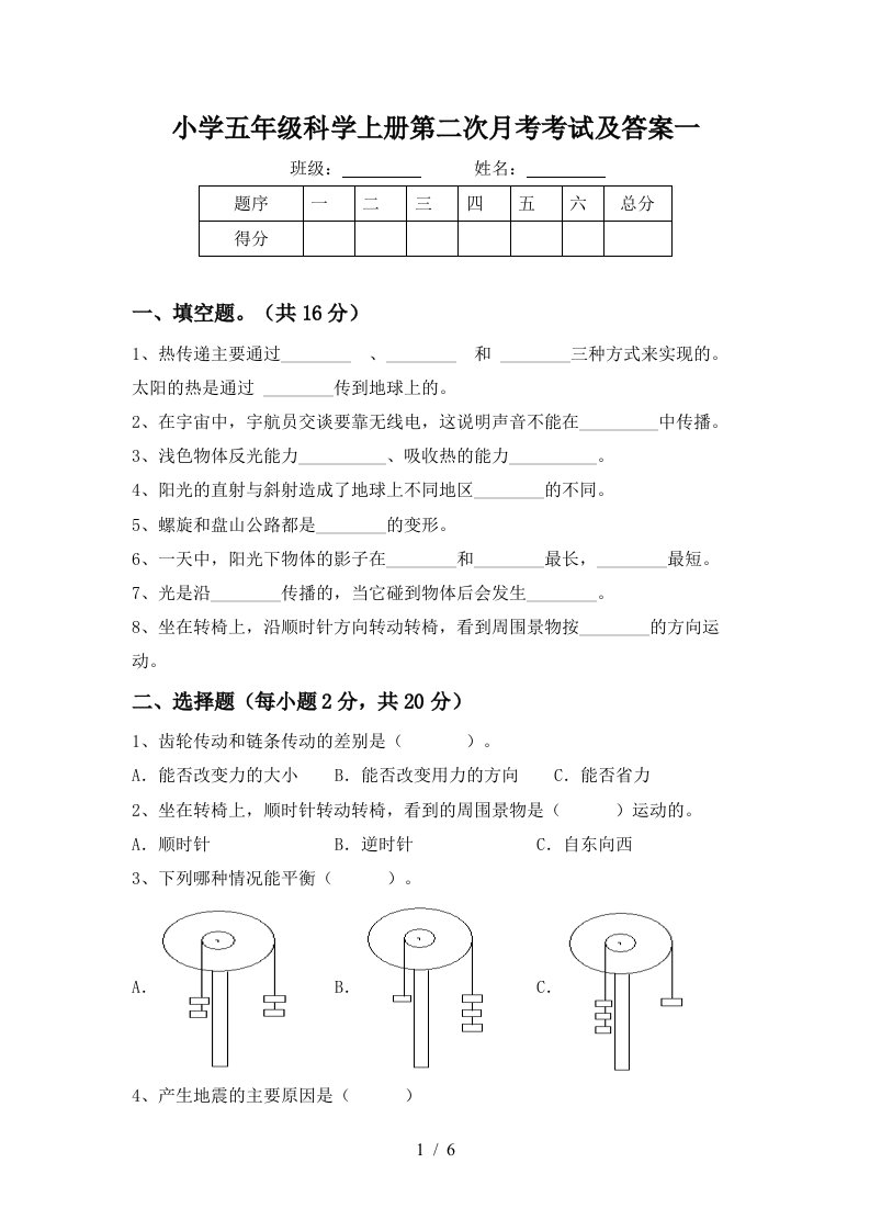 小学五年级科学上册第二次月考考试及答案一