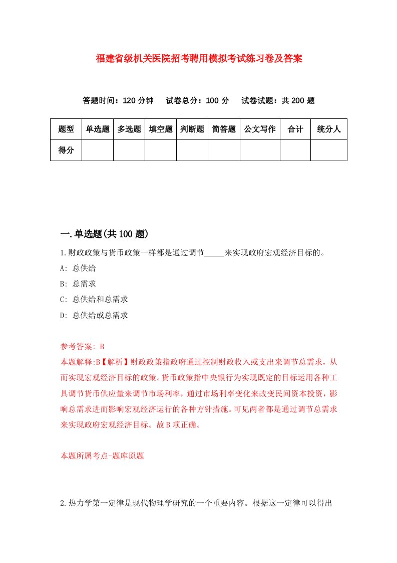 福建省级机关医院招考聘用模拟考试练习卷及答案第8套