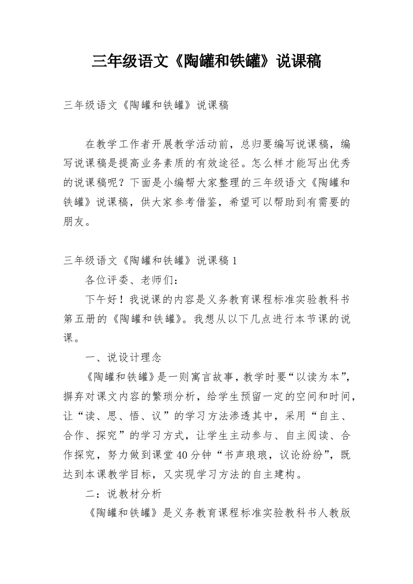 三年级语文《陶罐和铁罐》说课稿