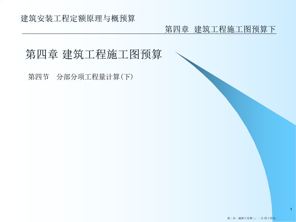 建筑安装工程定额原理与概预算建筑工程施工图预算下95页PPT