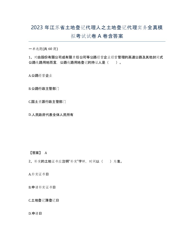 2023年江苏省土地登记代理人之土地登记代理实务全真模拟考试试卷A卷含答案