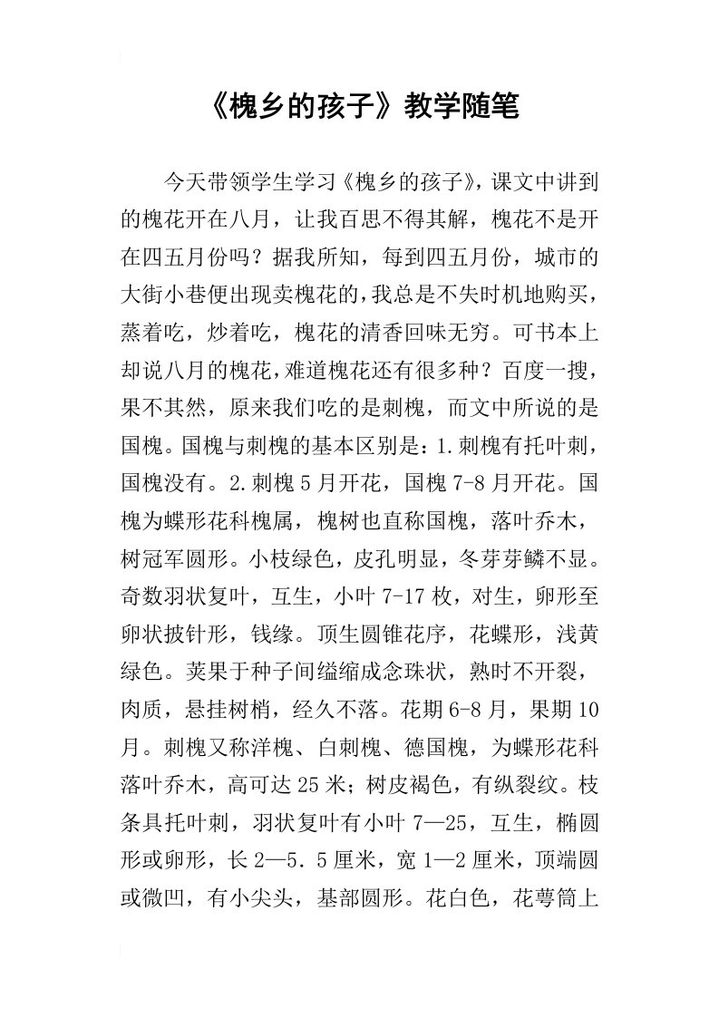 槐乡的孩子教学随笔