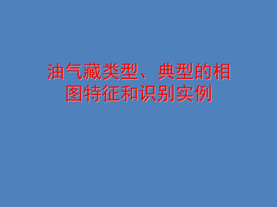 油气藏类型、典型的相图特征和识别实例