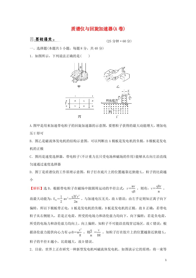 2021_2022学年新教材高中物理课时练5质谱仪与回旋加速器A卷含解析新人教版选择性必修第二册