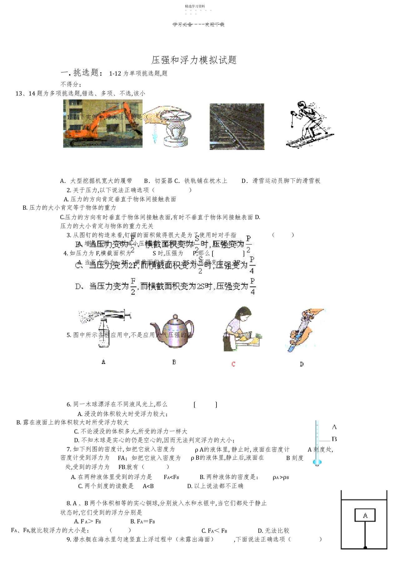 2022年初三物理《压强浮力》习题