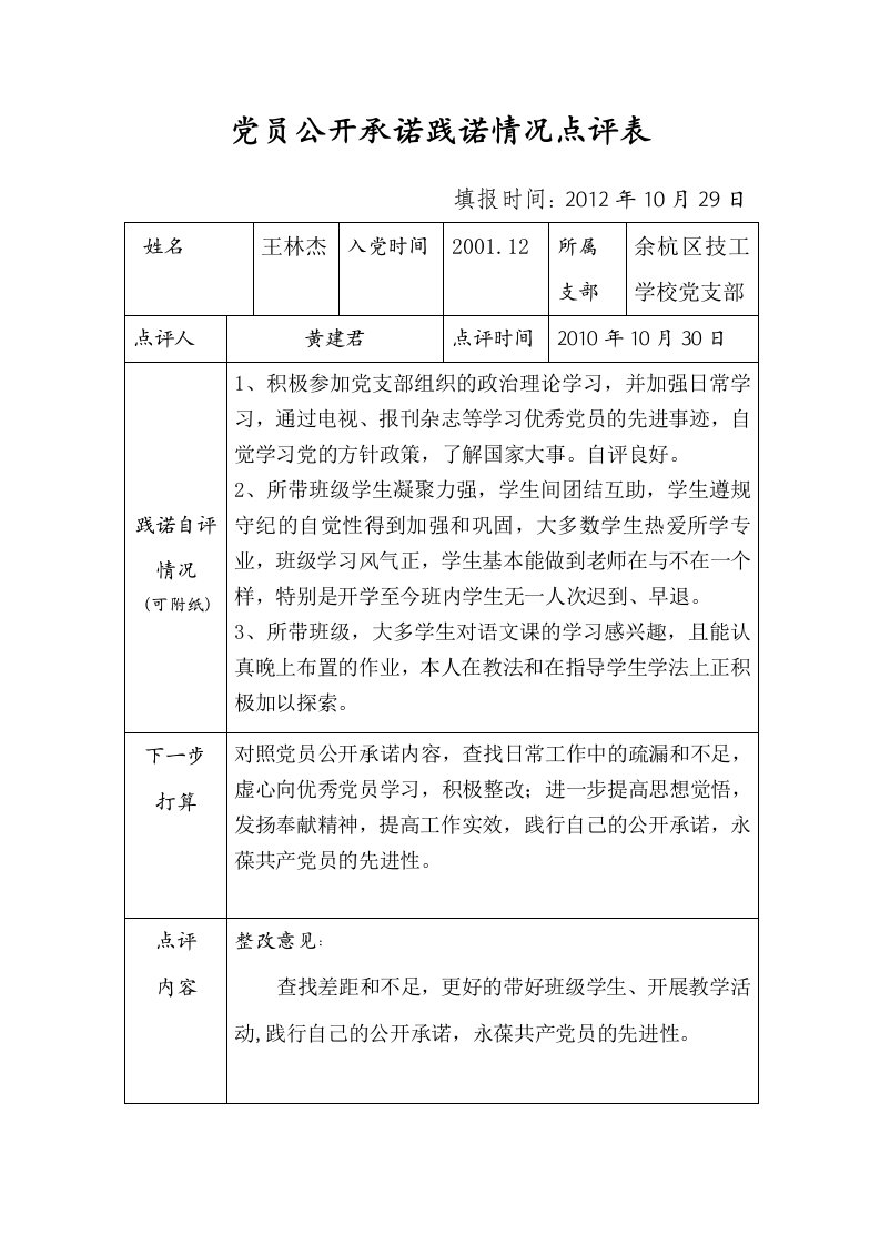 2012党员公开承诺践诺情况点评表