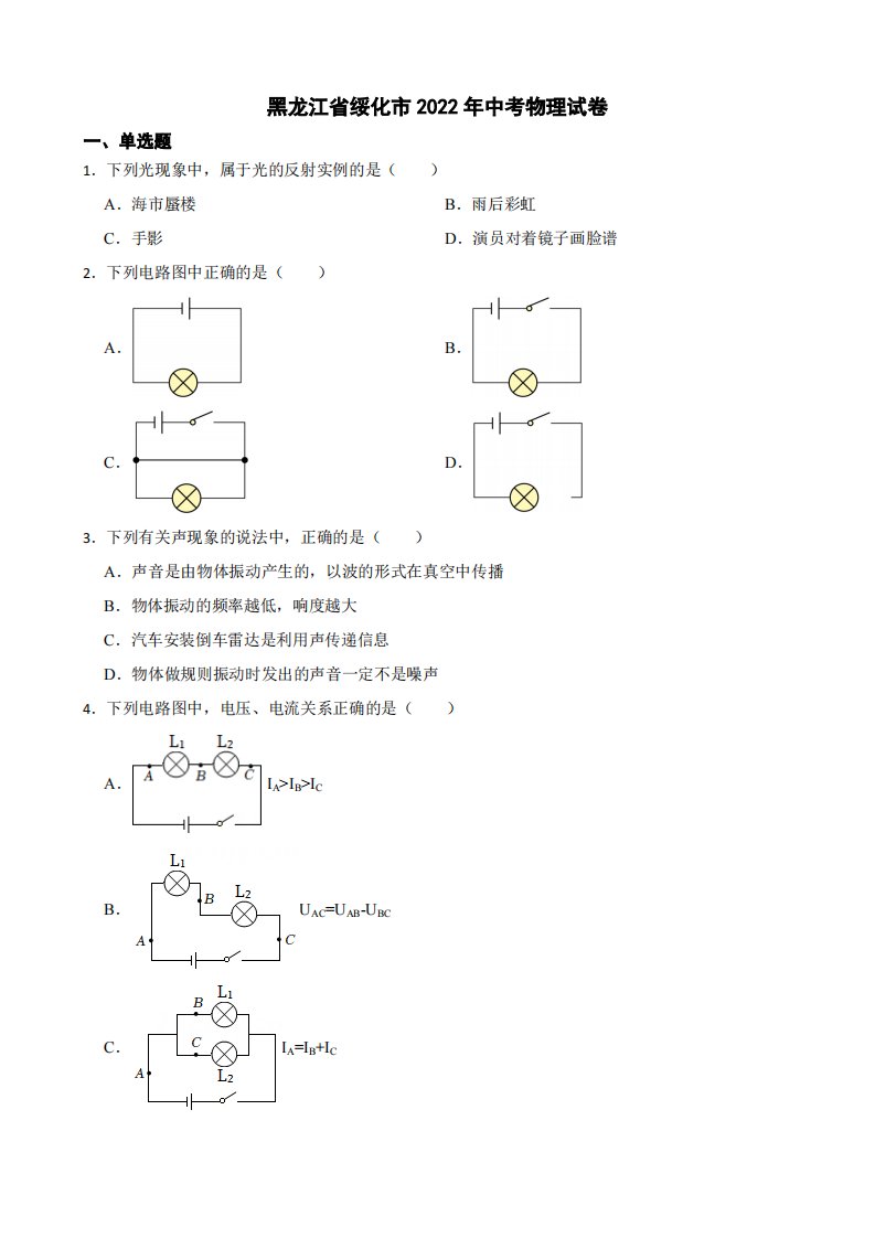 黑龙江省绥化市2022年中考物理试卷附真题答案