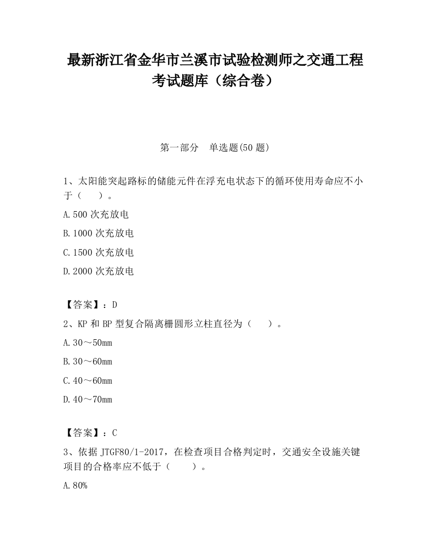 最新浙江省金华市兰溪市试验检测师之交通工程考试题库（综合卷）