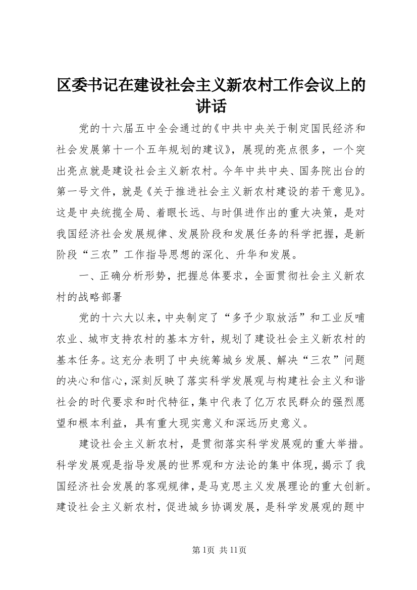 区委书记在建设社会主义新农村工作会议上的讲话