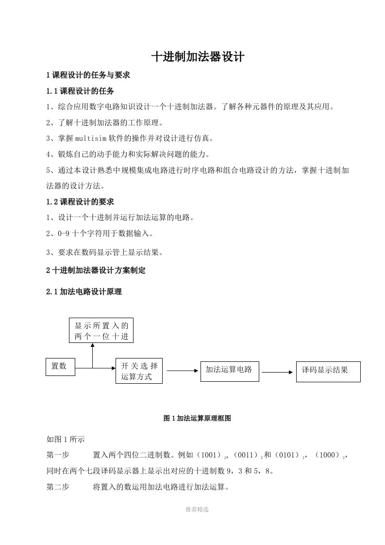 十进制加法计数器word版