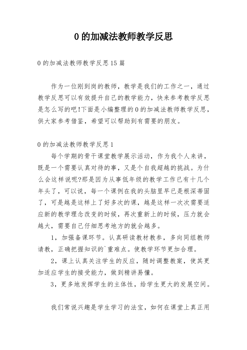 0的加减法教师教学反思_1