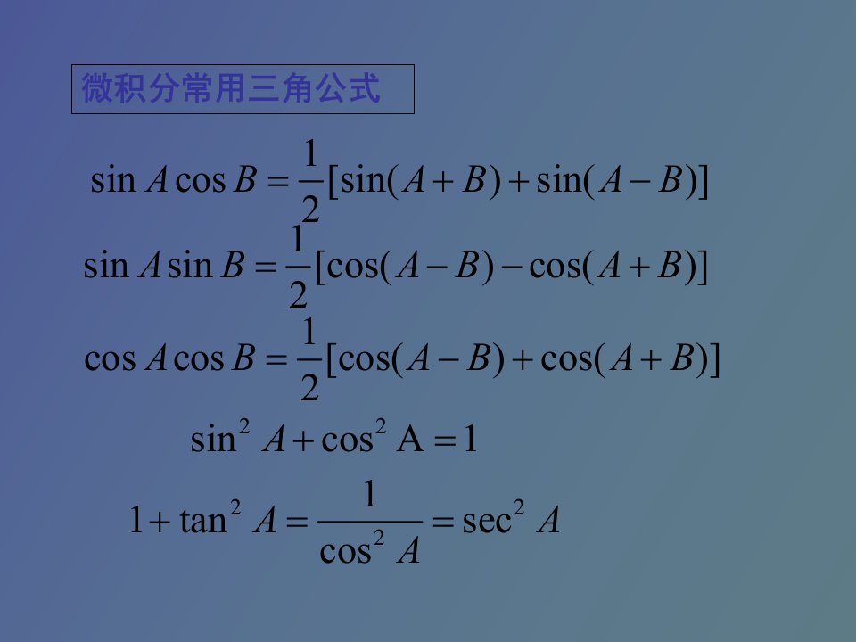 微积分常用公式