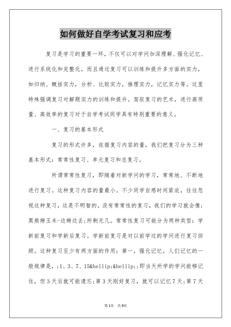 如何做好自学考试复习和应考